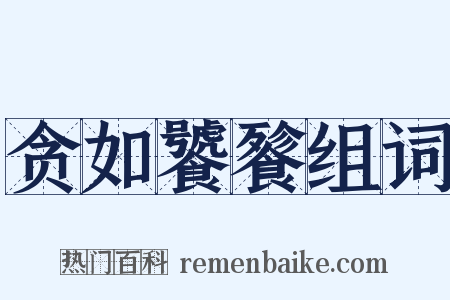 贪如饕餮组词是什么意思的图片